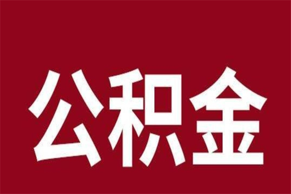 南昌在职可以一次性取公积金吗（在职怎么一次性提取公积金）