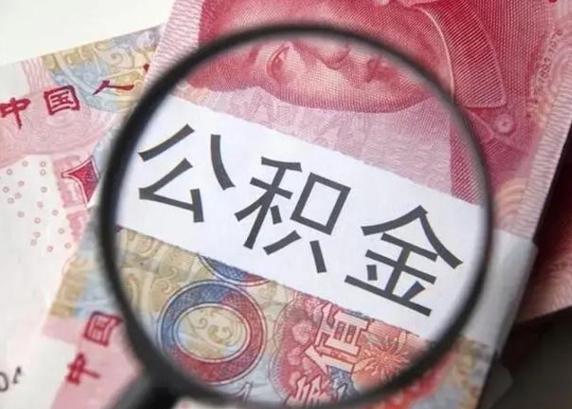 南昌公积金每月取2000（公积金提取2000一次到账多少）