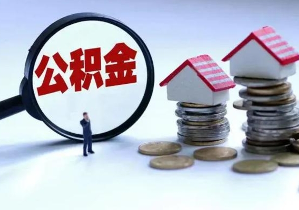 南昌离职了怎么取公积金（离职了怎么提取住房公积金的钱）