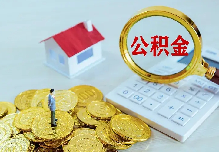 南昌如何把封存离职公积金全部取来（住房公积金离职封存怎么提取）