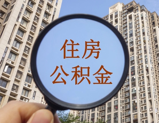 南昌代取个人住房公积金（代取公积金怎么取）