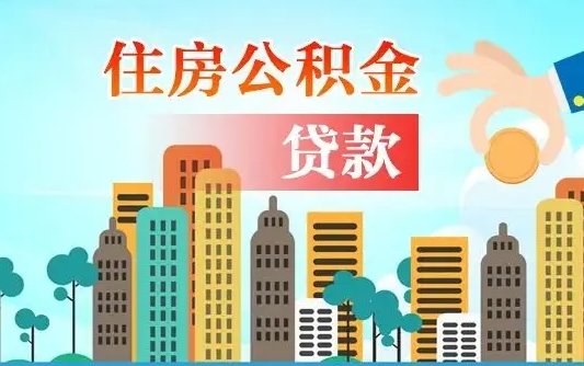 南昌离职如何取的公积金（离职怎么提取住房公积金的钱）